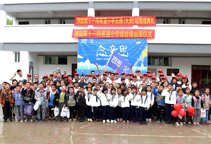 念亲恩：顶固第十一所希望小学落成典礼圆满举行