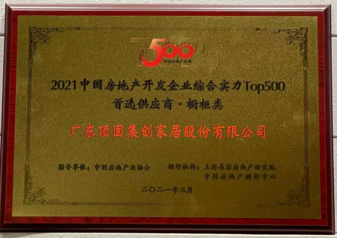 2021中国房地产开发企业综合实力TOP500 橱柜类、机械锁类首选供应商品牌