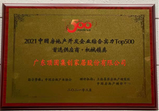 2021中国房地产开发企业综合实力TOP500 橱柜类、机械锁类首选供应商品牌