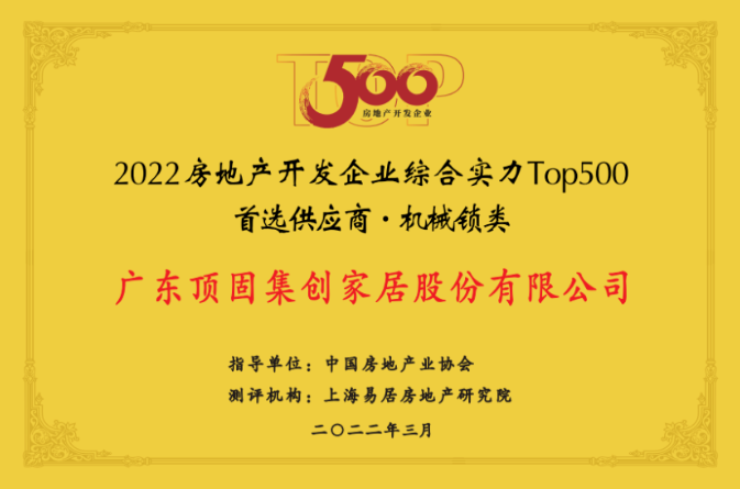 2022房地产开发企业综合实力Top500首选供应商（机械锁类）